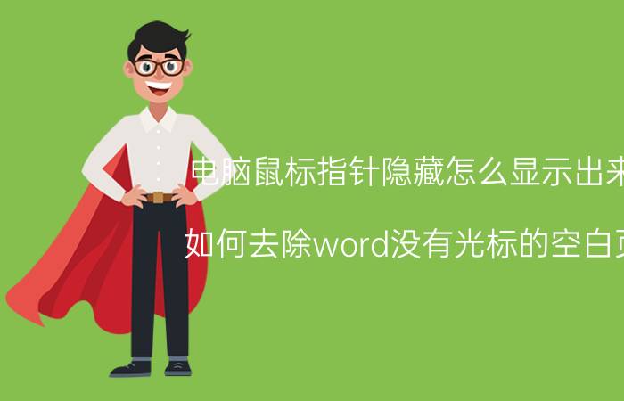 电脑鼠标指针隐藏怎么显示出来 如何去除word没有光标的空白页？